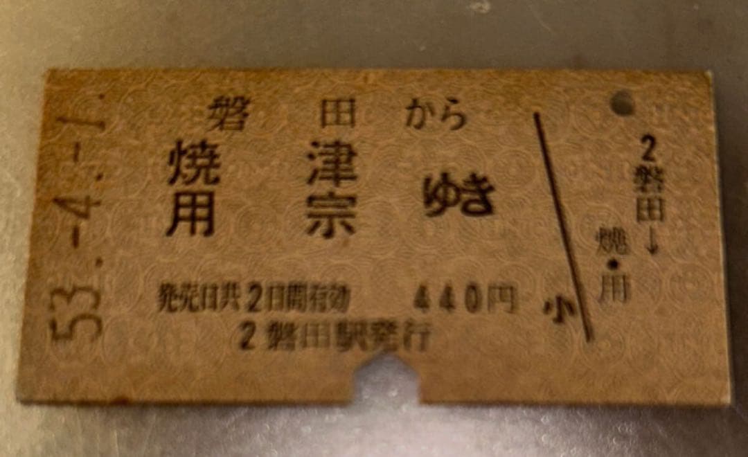 【ビンテージ】昭和53年 使用済み国鉄切符 乗車券6枚