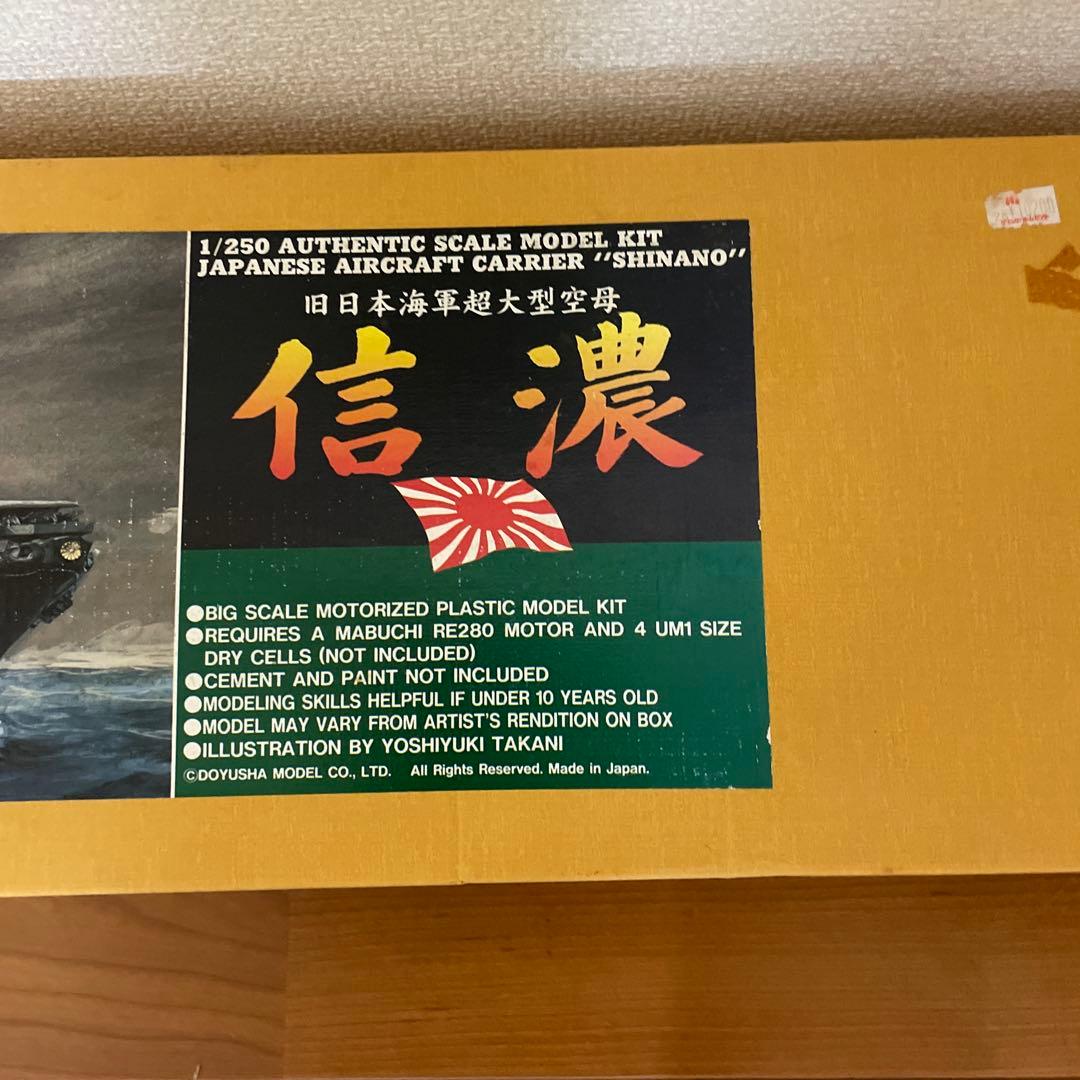 童友社 旧日本海軍超大型空母 信濃 1/250　希少
