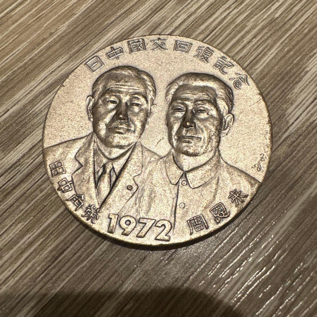 激レア 日中国交正常化記念メダル 昭和47年 コレクションメダル 42g