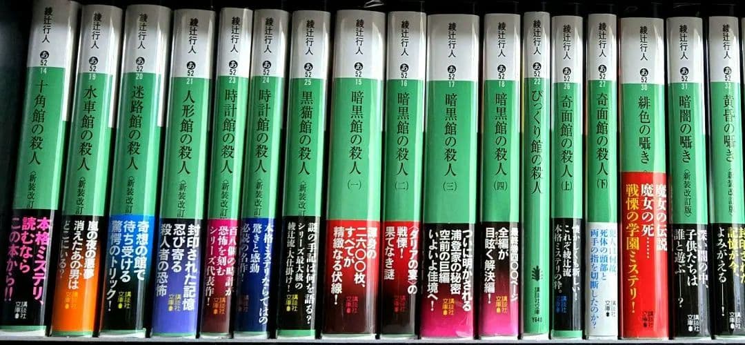 綾辻行人 「館シリーズ」「囁きシリーズ」全巻 17冊セット