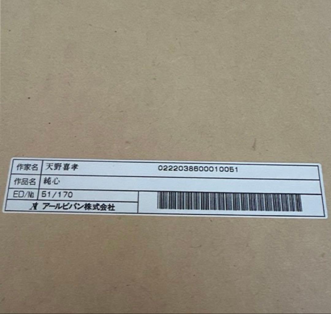 超稀少品！　天野喜孝 純心 51/170 絵画 サイン入り アールビバン株式会社