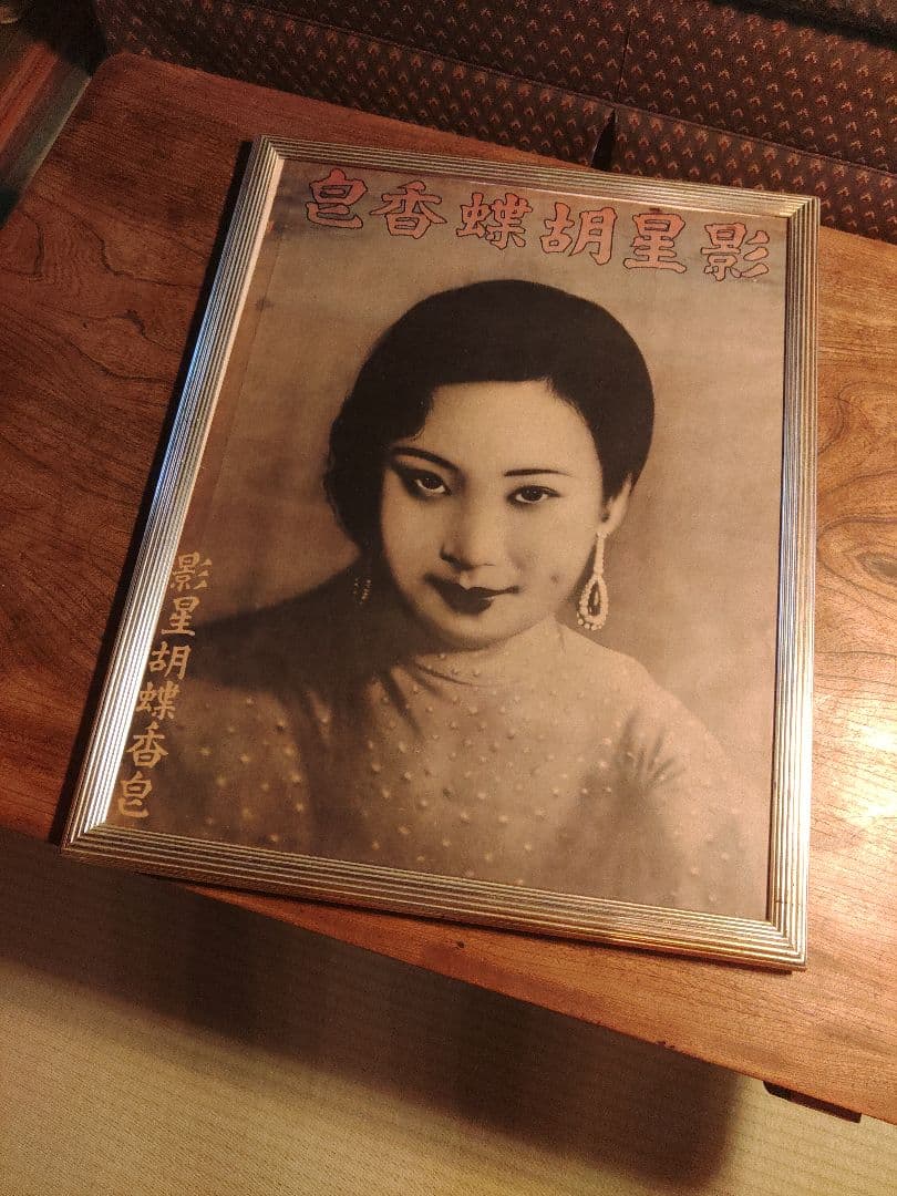 希少　中国 ポスター 影星胡蝶香皇 上海 香港 電影　レア　アンティーク