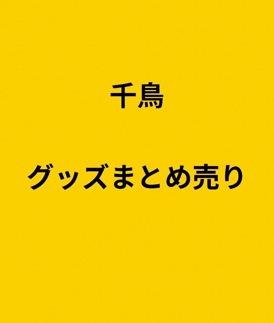 千鳥グッズまとめ売り