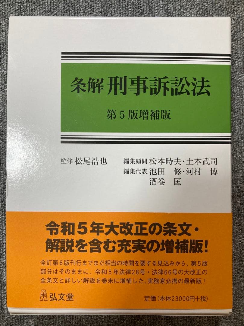 【裁断済】条解刑事訴訟法〔第5版増補版〕