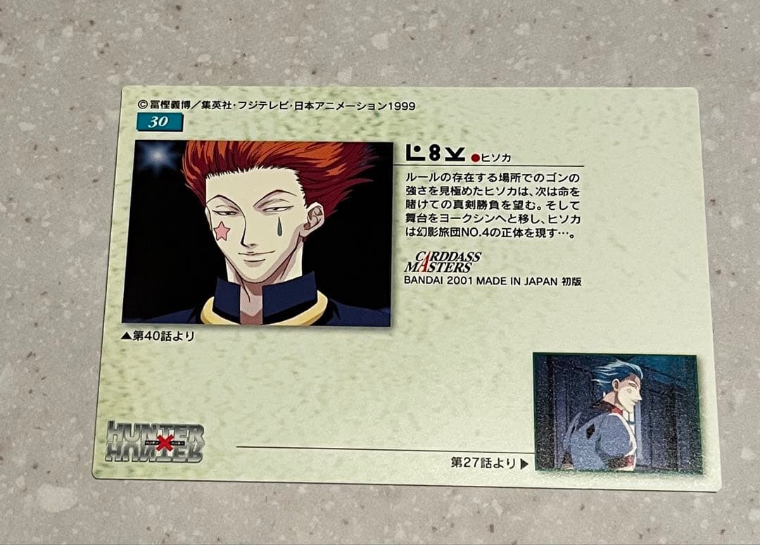 激レア　ハンターハンター　旧アニメ　カードダスマスターズ　NO30 ヒソカ