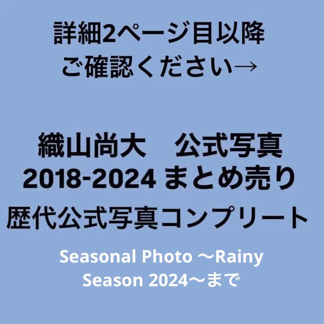 織山尚大　公式写真まとめ売り