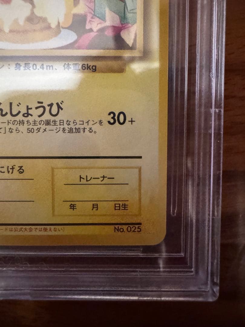 誕生日ピカチュウ ポケモンカード　___のピカチュウ　旧裏　おたんじょうび