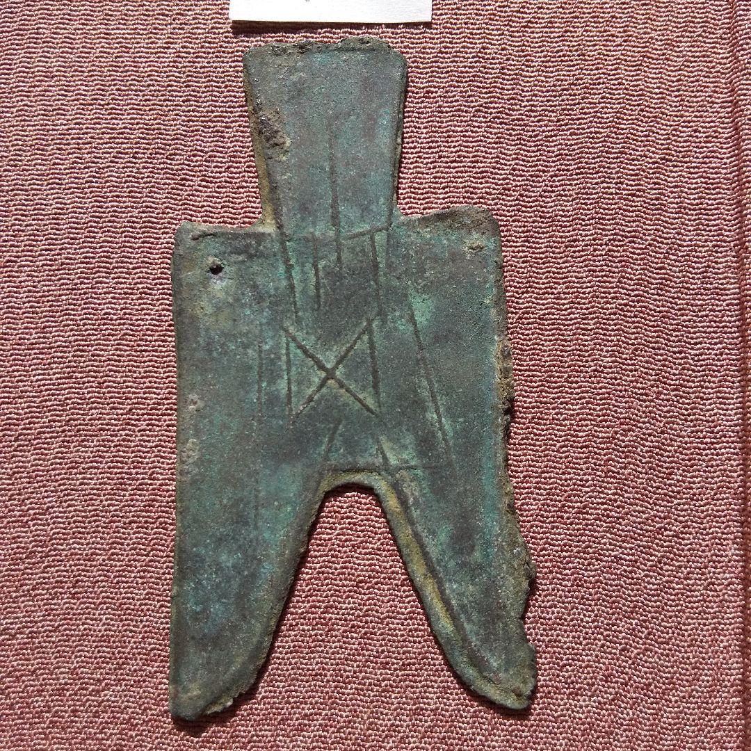 尖足布　平周　背五　古文銭　魏　春秋戦国　古銭　中国　貨幣