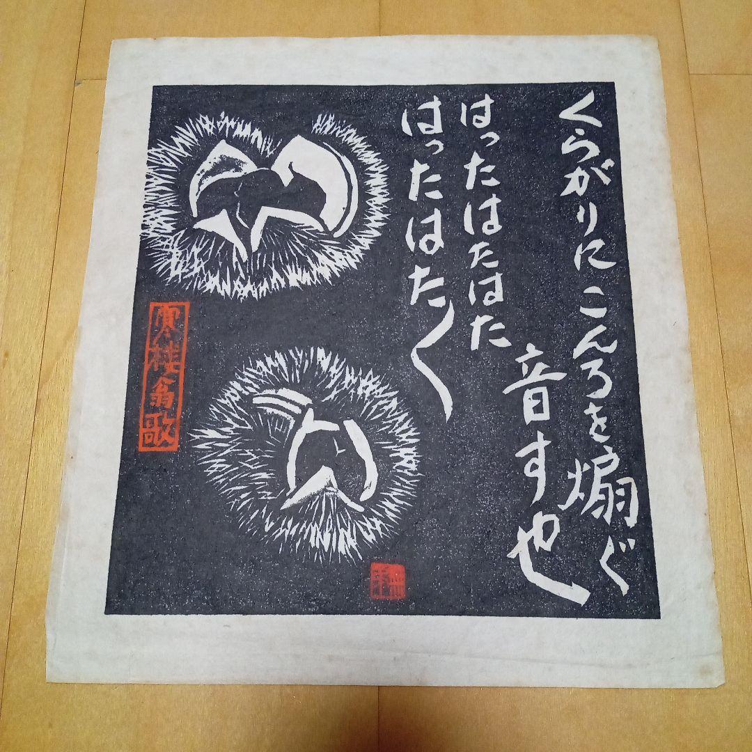 【真作珍品】木版画「毬栗」無弟（長谷川富三郎）作　額装