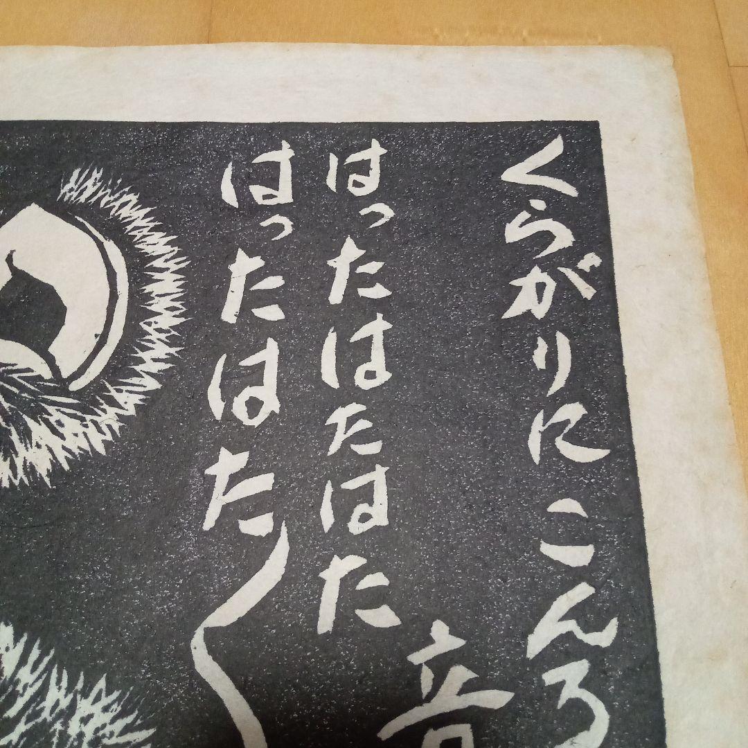【真作珍品】木版画「毬栗」無弟（長谷川富三郎）作　額装