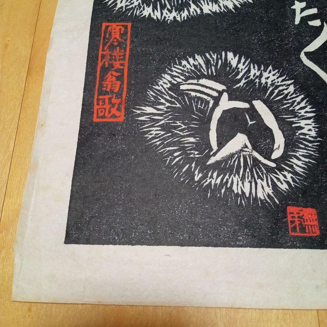 【真作珍品】木版画「毬栗」無弟（長谷川富三郎）作　額装