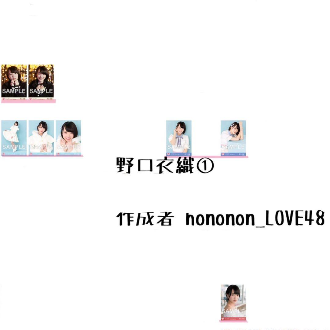 野口衣織 生写真セット