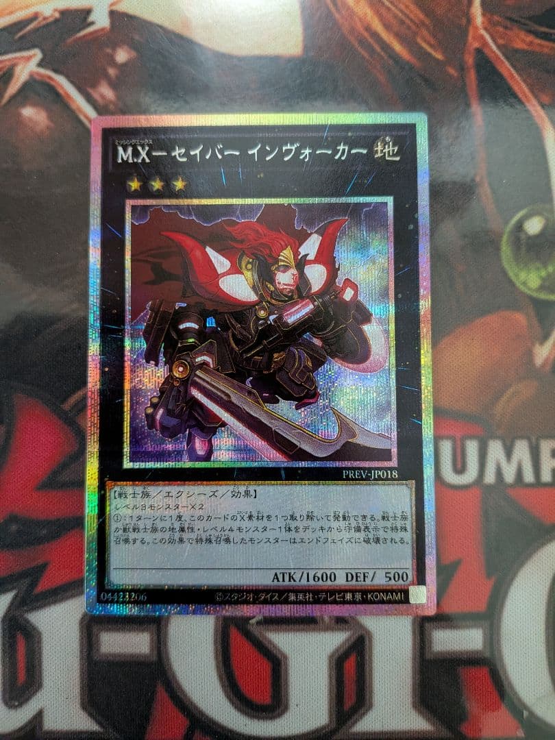 遊戯王　M.X-セイバー　インヴォーカー　プリズマ