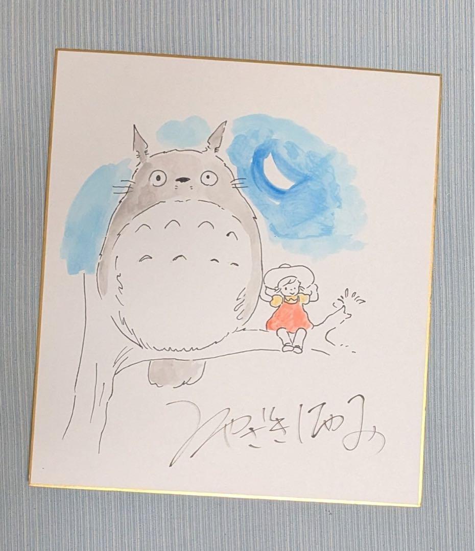 宮崎駿　直筆サイン色紙