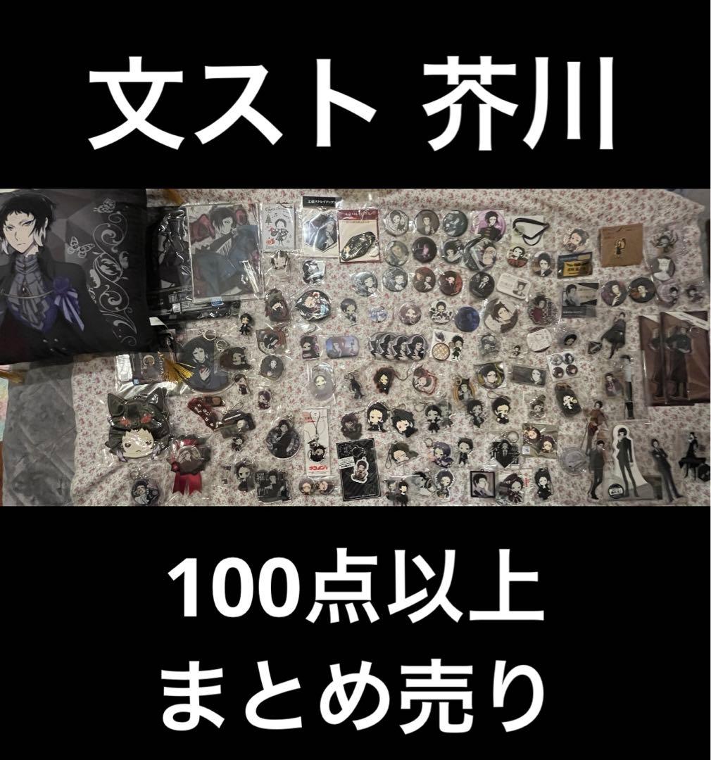 文スト 芥川 文豪ストレイドッグス 芥川龍之介 まとめ売り