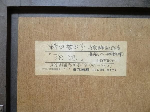 80年代 ビンテージ 真作 1985年 野口登士子 浜辺 直筆サイン入り 絵画