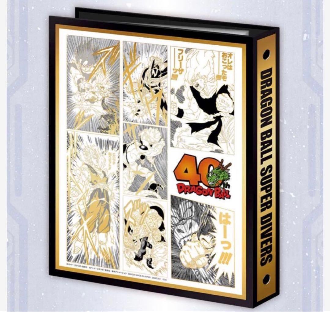 ドラゴンボールスーパーダイバーズ 9ポケットバインダーセット 40th 未開封