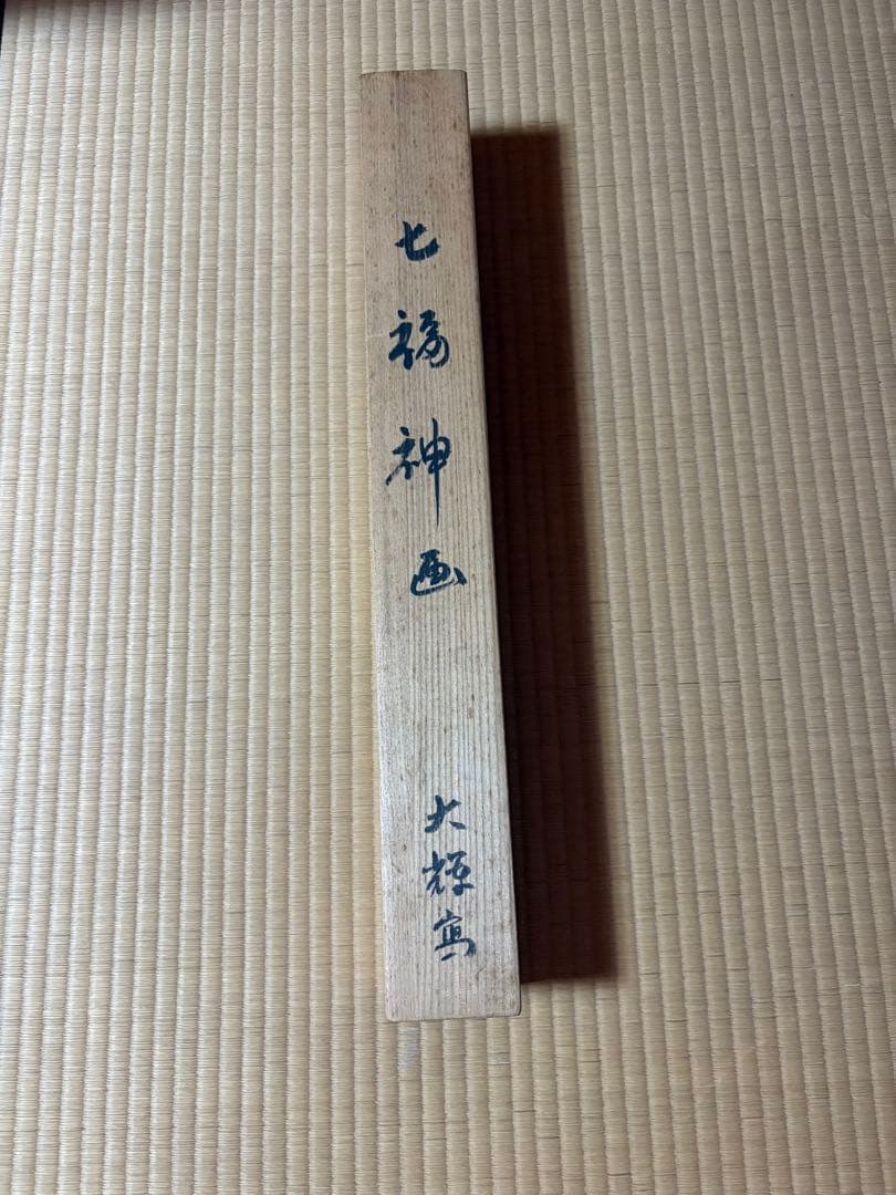 七福神　掛け軸