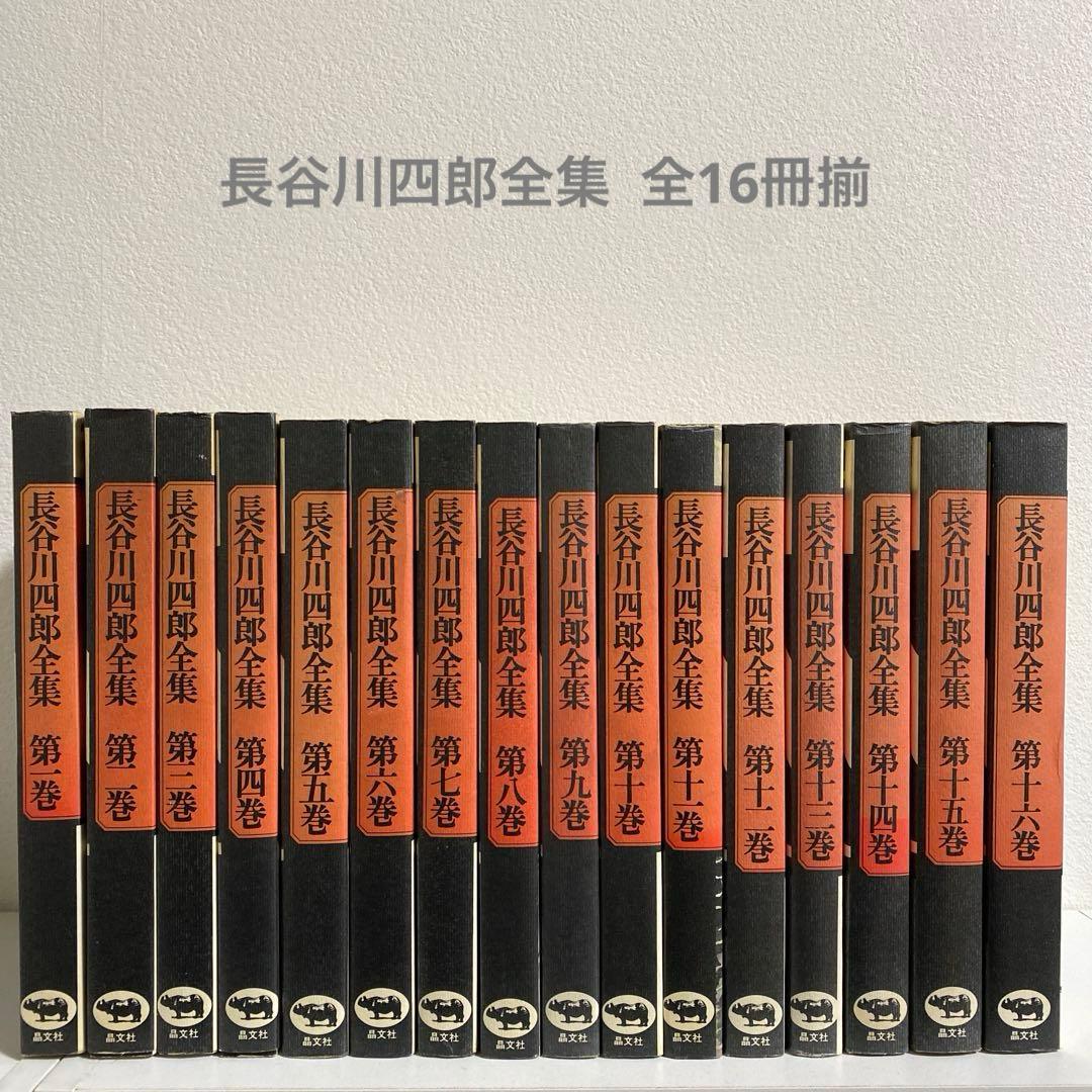 長谷川四郎全集 全16冊揃