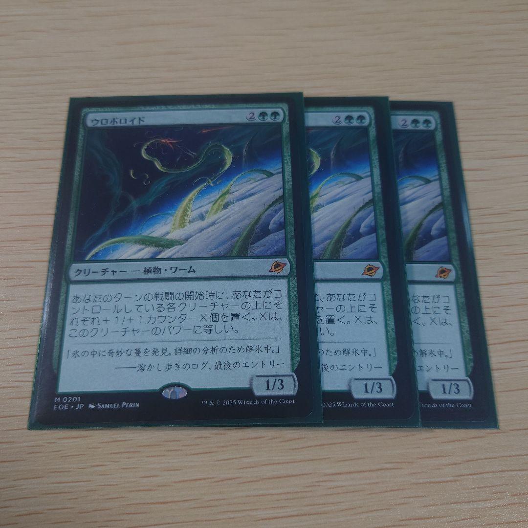 ウロボロイド 3枚