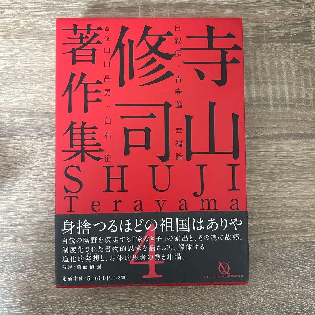 寺山修司 著作集 全5巻セット