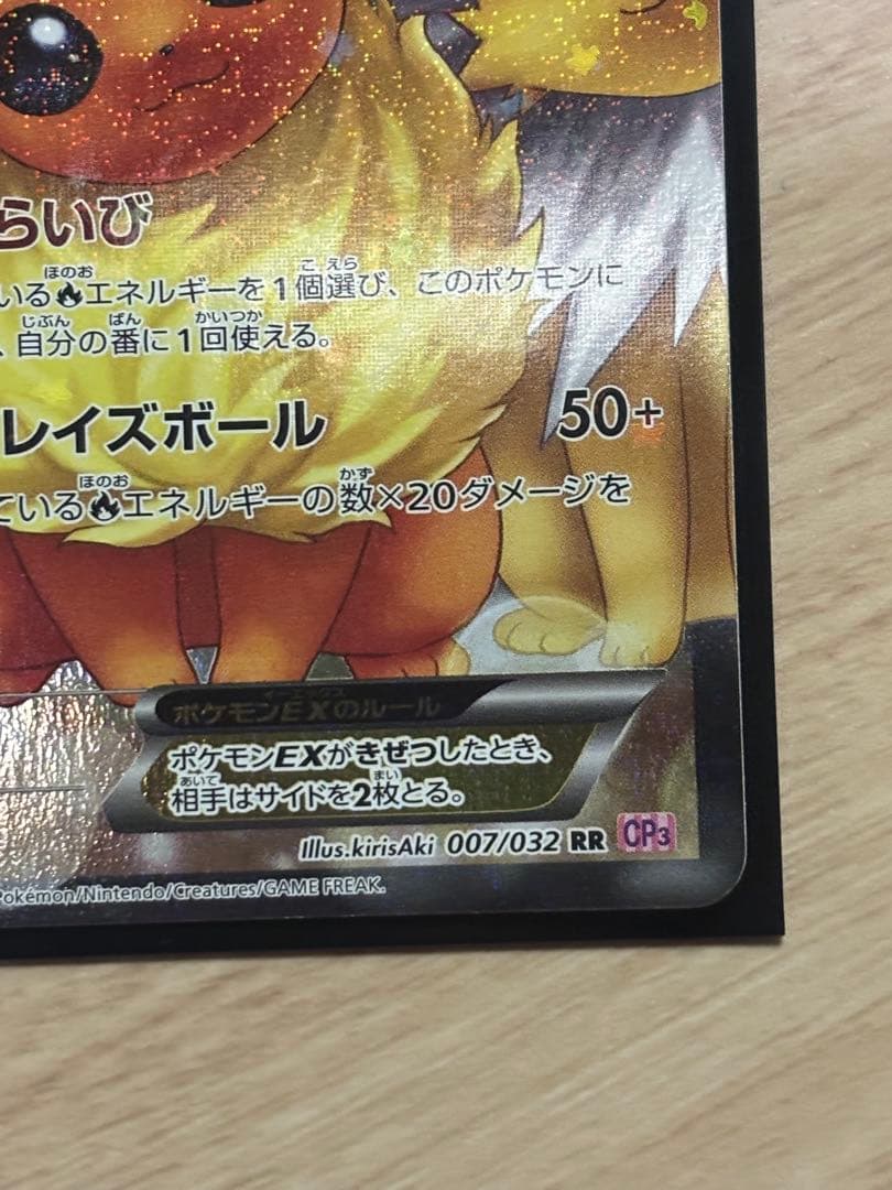 ブースターEX RR CP3 ポケキュンコレクション 007/032