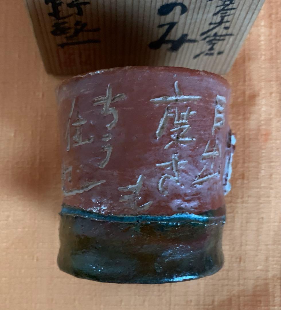 信楽焼　平野敏三　作　寒六窯　ぐい呑　共箱