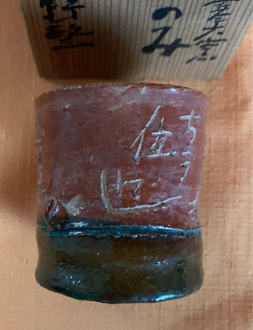 信楽焼　平野敏三　作　寒六窯　ぐい呑　共箱