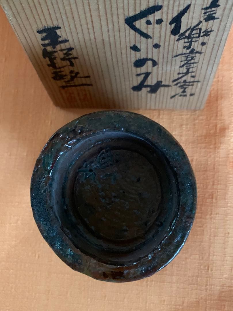 信楽焼　平野敏三　作　寒六窯　ぐい呑　共箱