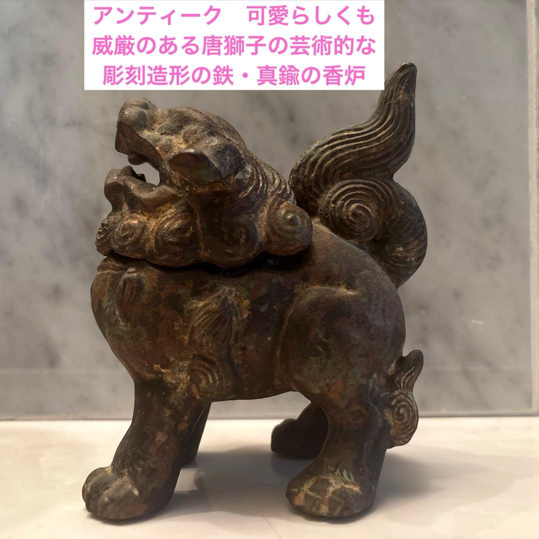 アンティーク可愛らしくも威厳のある唐獅子の芸術的な彫刻造形の鉄・真鍮の香炉