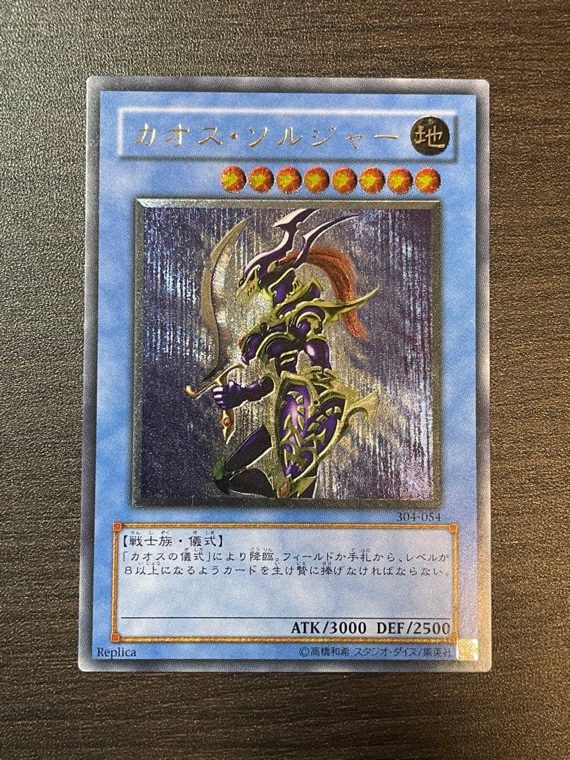 遊戯王 304-054 《カオス・ソルジャー》 【レリーフ】