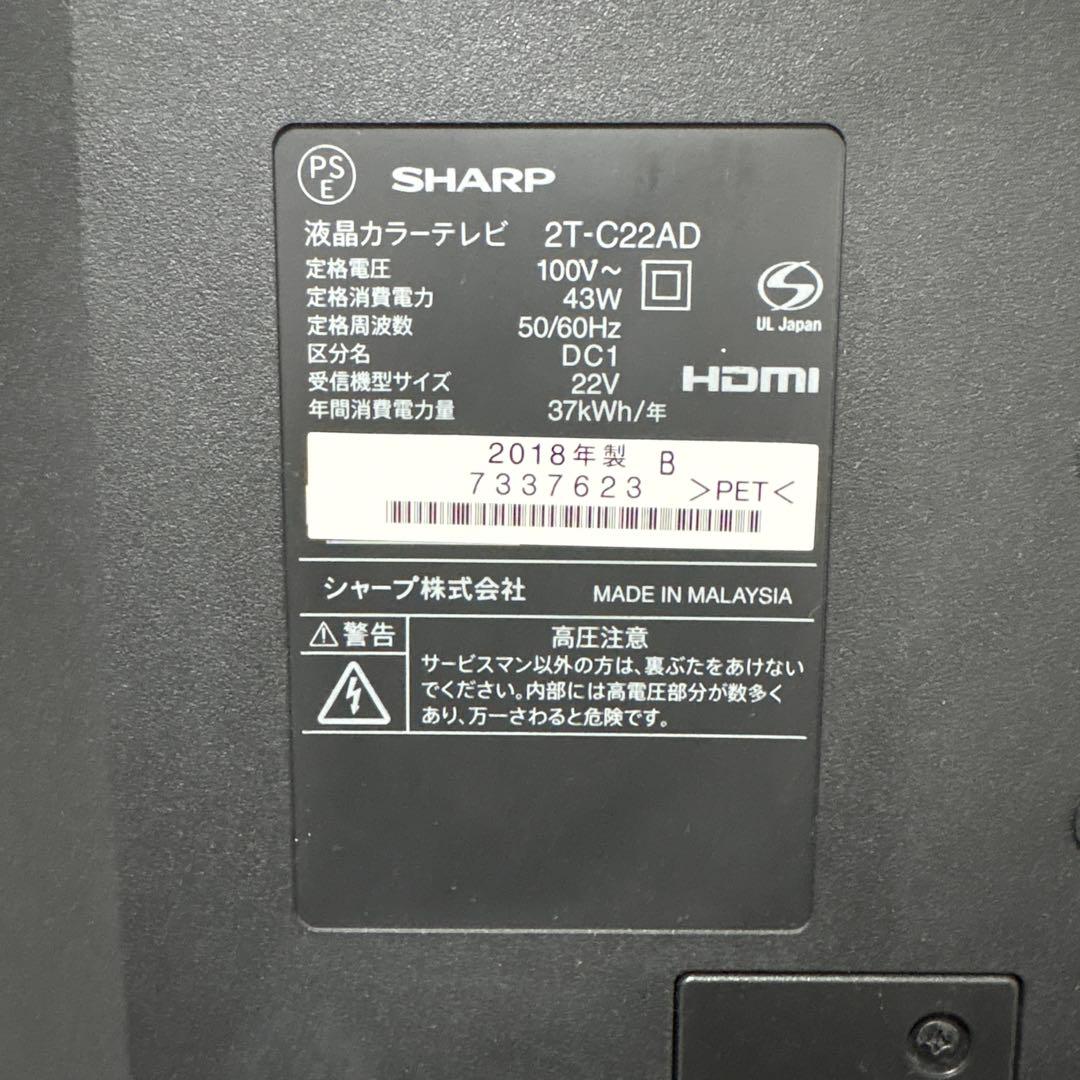 SHARP AQUOS 22インチ2018年製　2T-C22AD