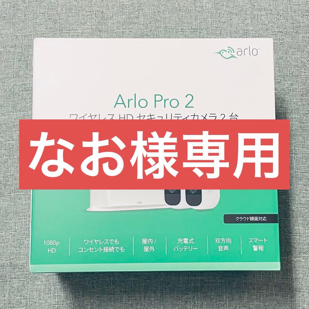 Arlo Pro 2 カメラ2台 + ベースステーション + ソーラーパネル