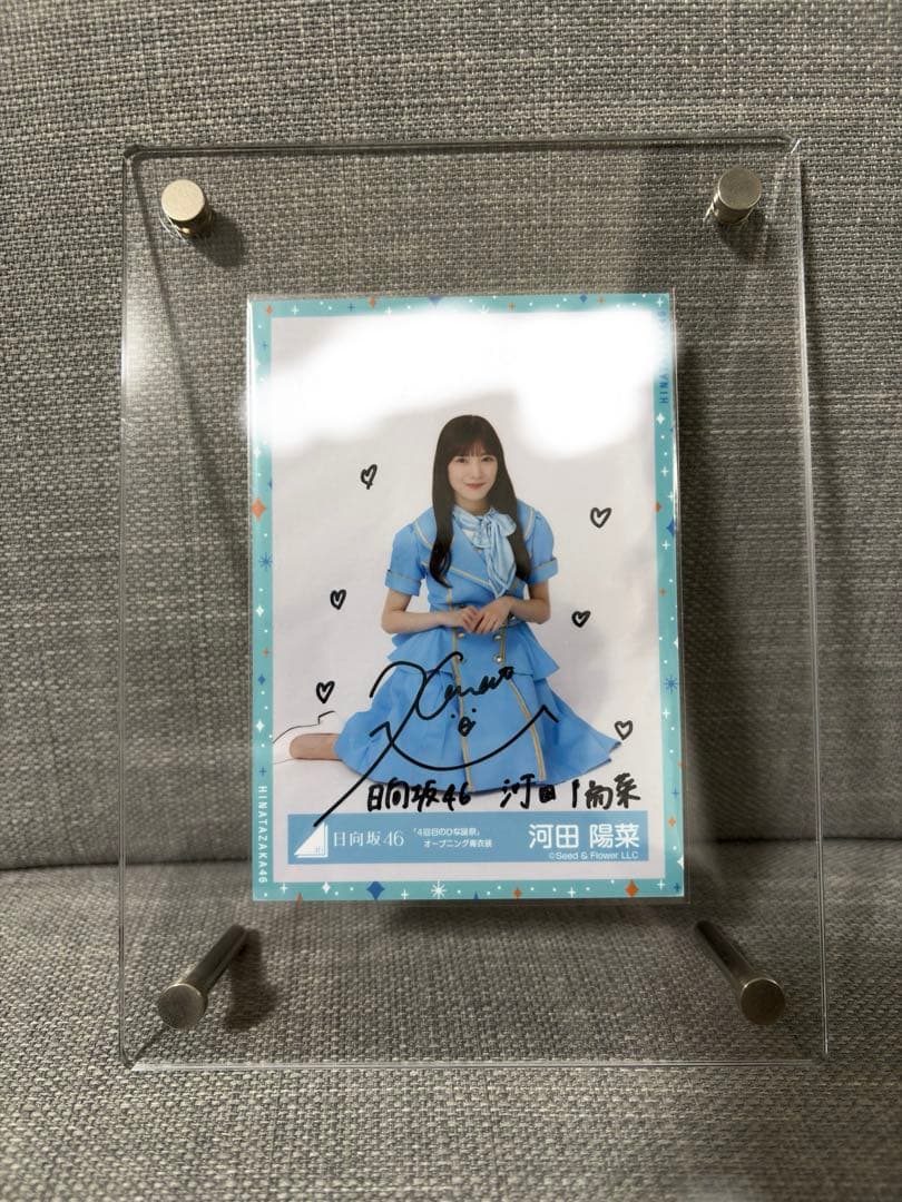 日向坂46 河田陽菜　直筆生写真