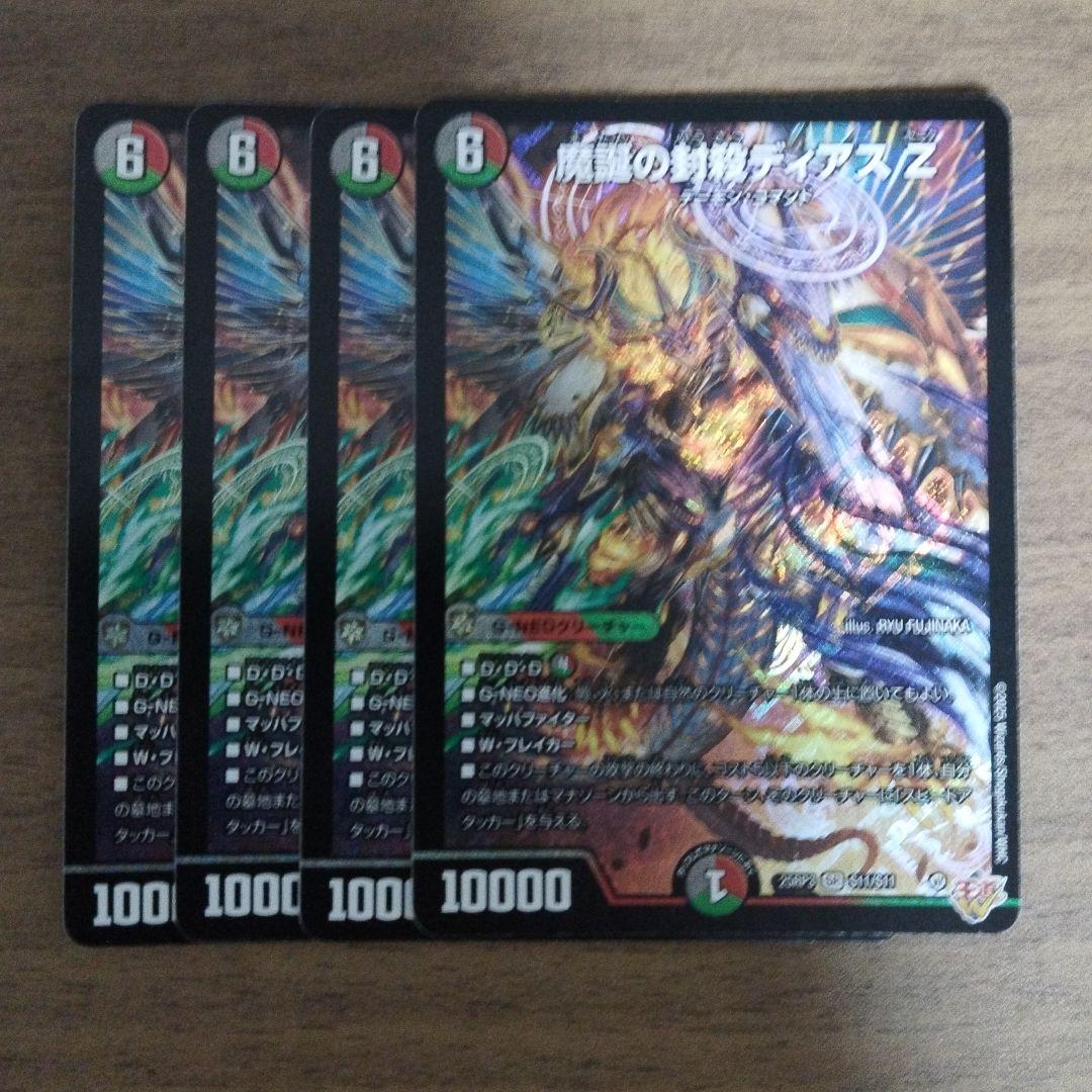 デュエマ 魔誕の封殺ディアス Z 4枚