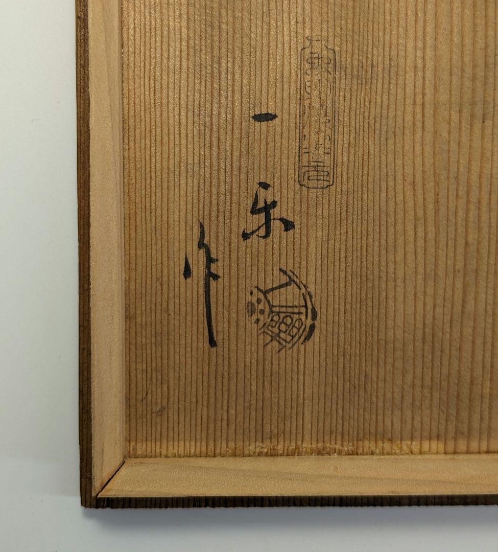 岡山県重要無形文化財 黒井一楽 虫明焼 鉄絵草文皿 5客 共箱 食器 在銘