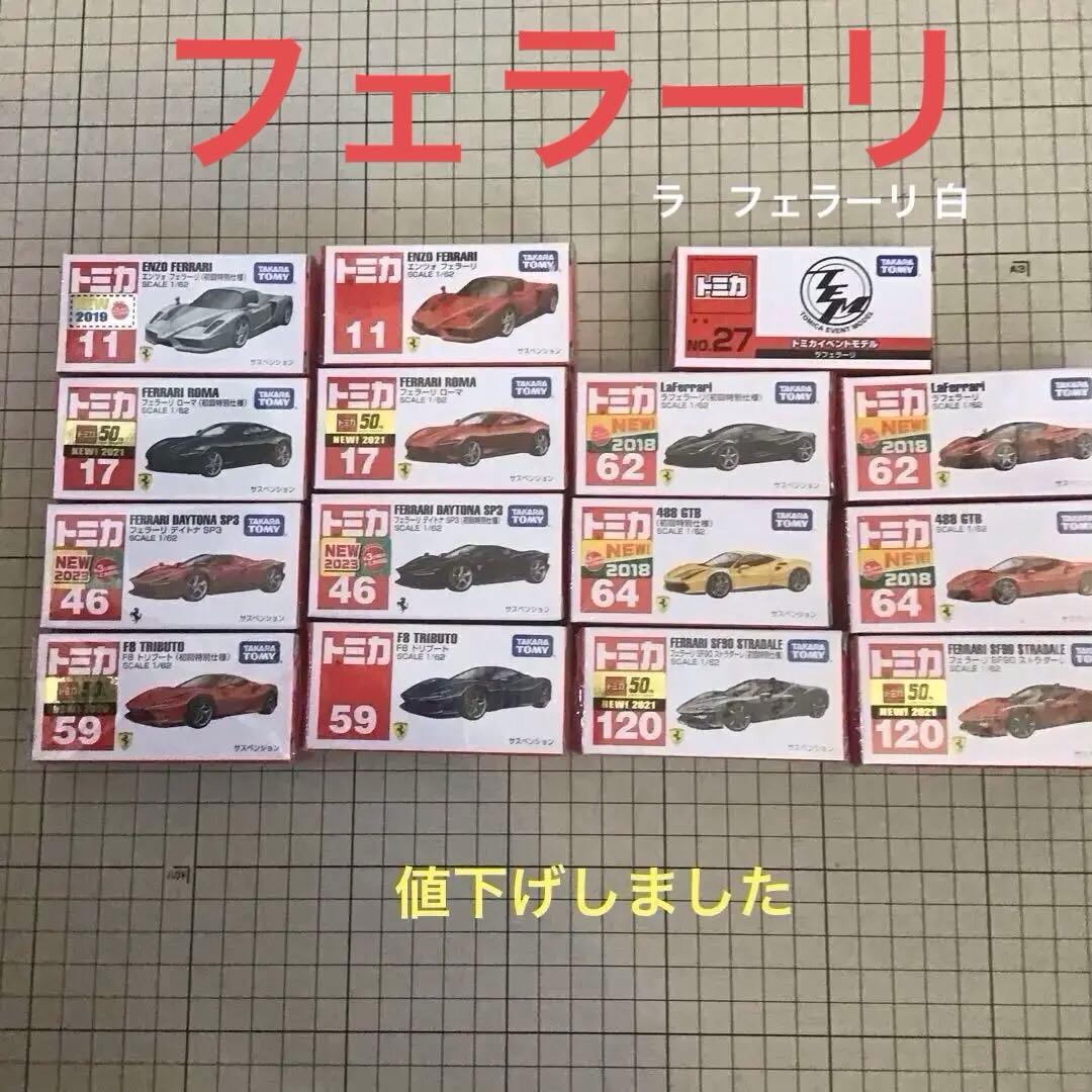 トミカ フェラーリ　初回特別使用と通常14個とイベントトミカ 1個