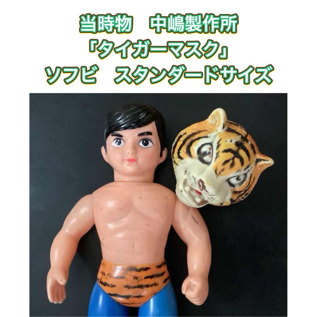 当時物　中嶋製作所　「タイガーマスク」　ソフビ　スタンダードサイズ