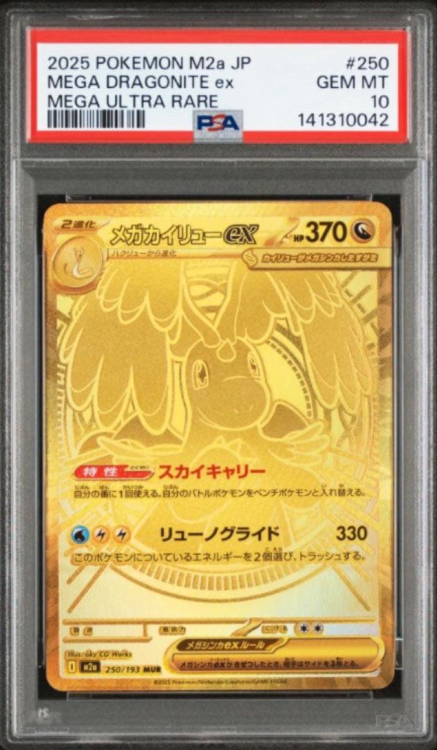 【PSA10】 メガカイリューex MUR MEGAドリームex M2a