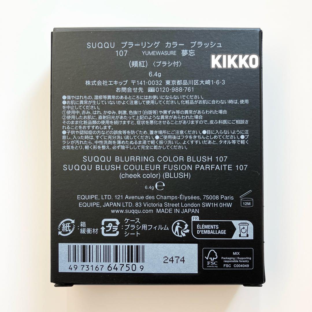 107 夢忘 SUQQU ブラーリング カラー ブラッシュ 101 宵灯