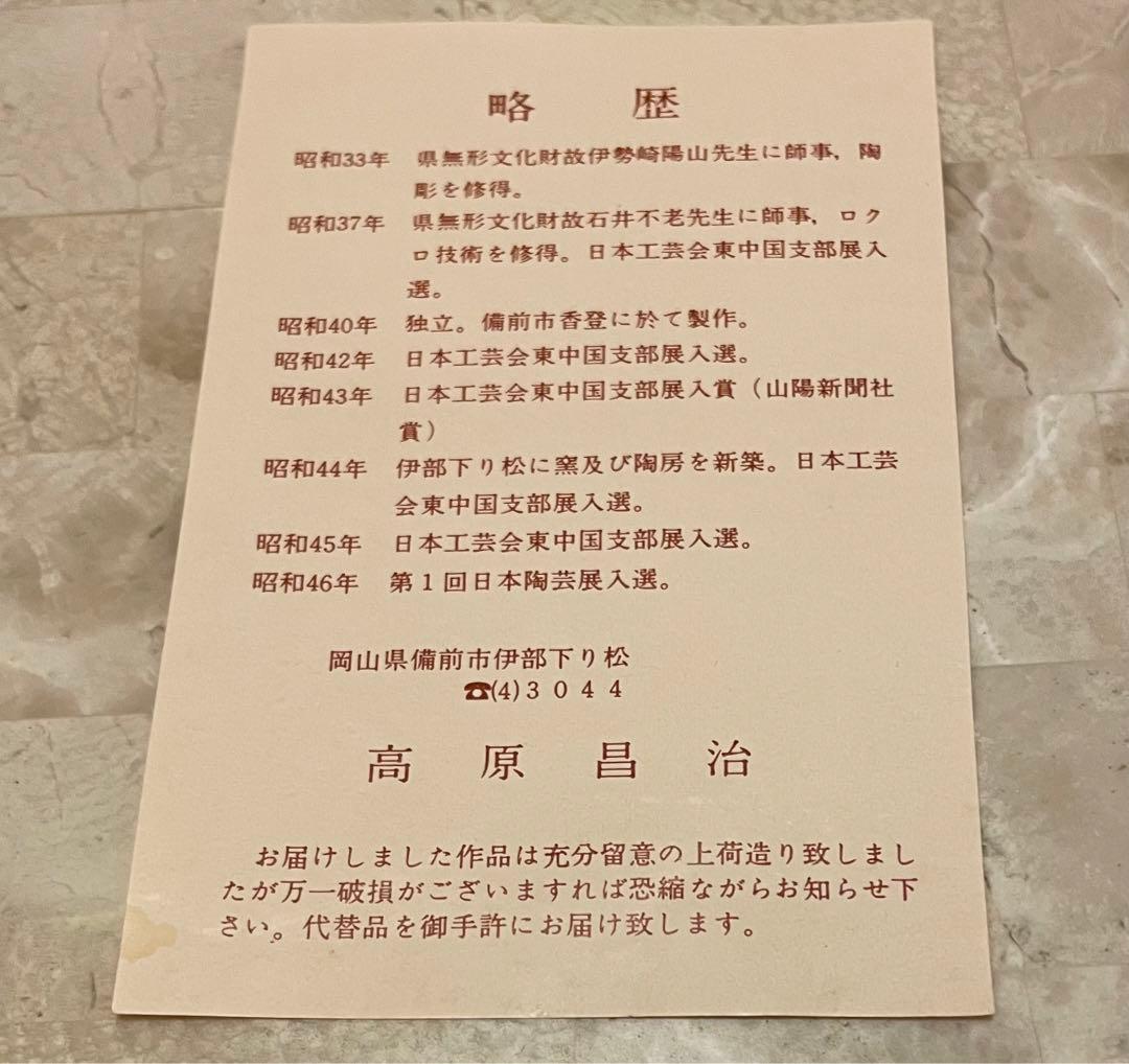 備前焼　高原昌治作　花瓶　未使用に近い