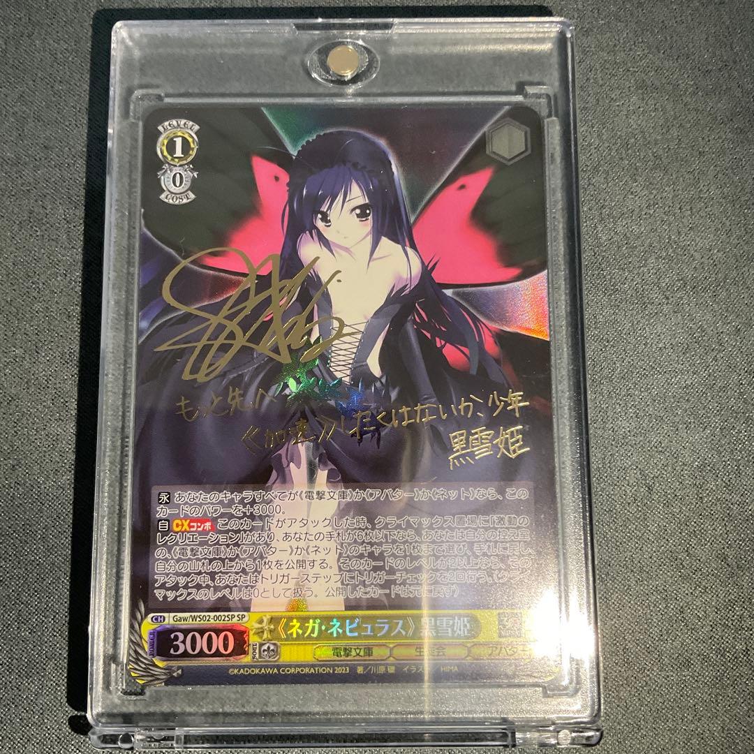 WS ヴァイス 電撃文庫 ネガネビュラス　黒雪姫　SP サイン