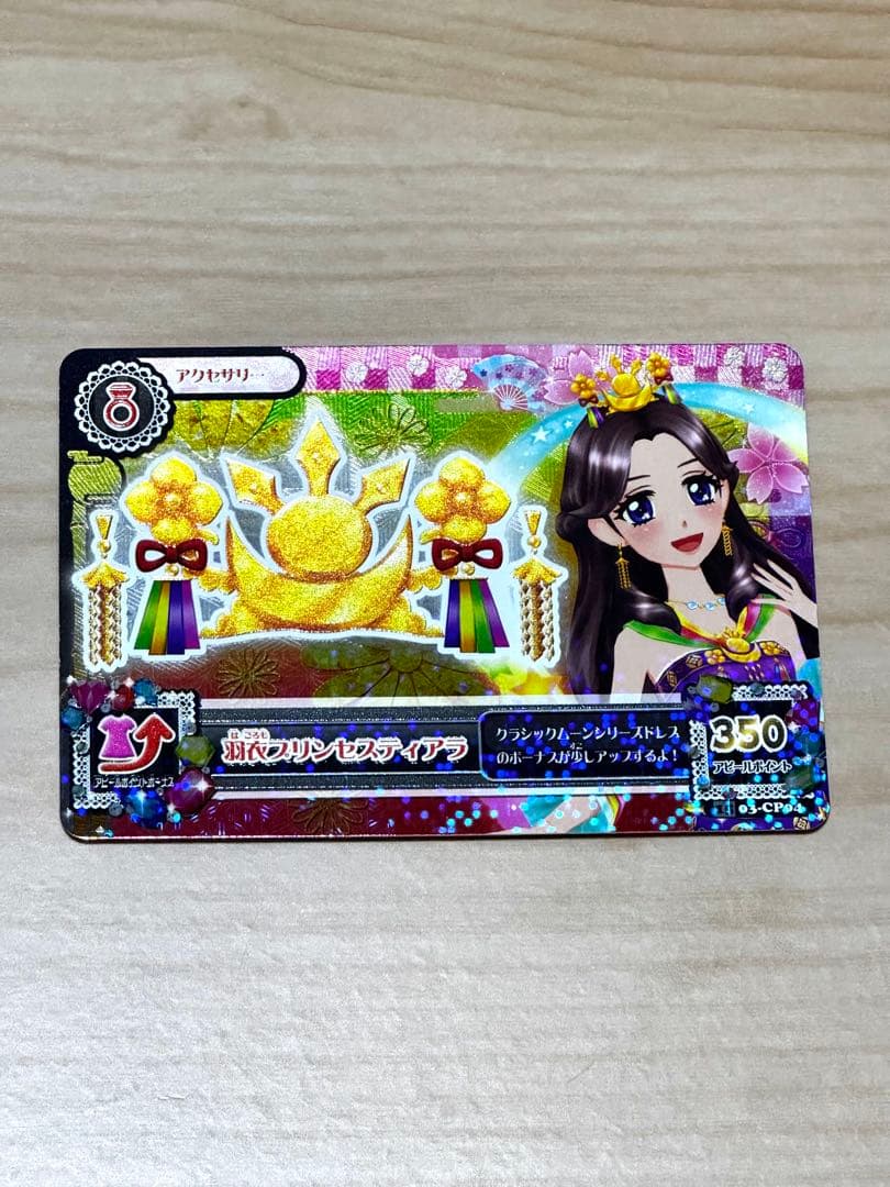 アイカツカード羽衣プリンセスコーデ 藤原みやび