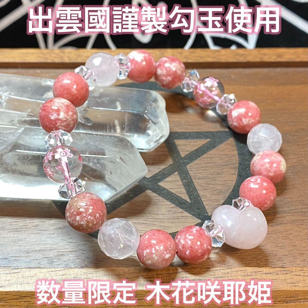 出雲國謹製勾玉使用 木花咲耶姫（枝桜）天然石ブレスレット内径約16cm