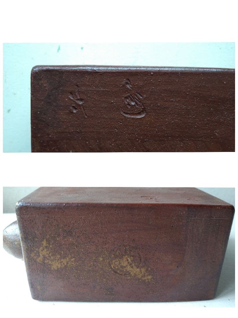 備前焼  ねずみ