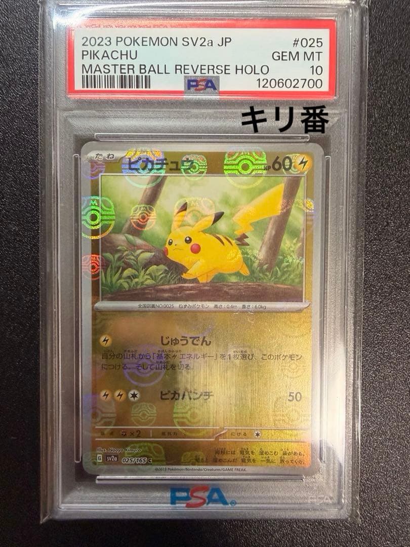 ピカチュウ マスターボールミラー PSA10 キリ番