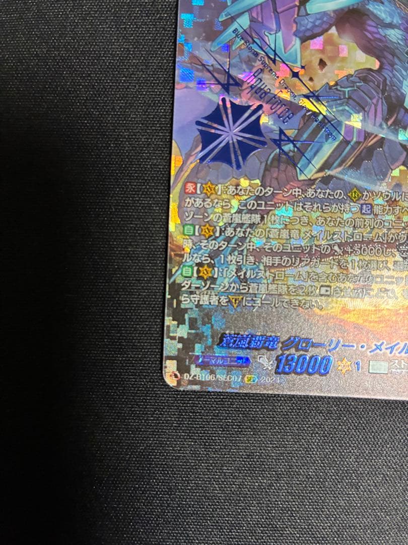 蒼嵐覇竜グローリー・メイルストローム SEC