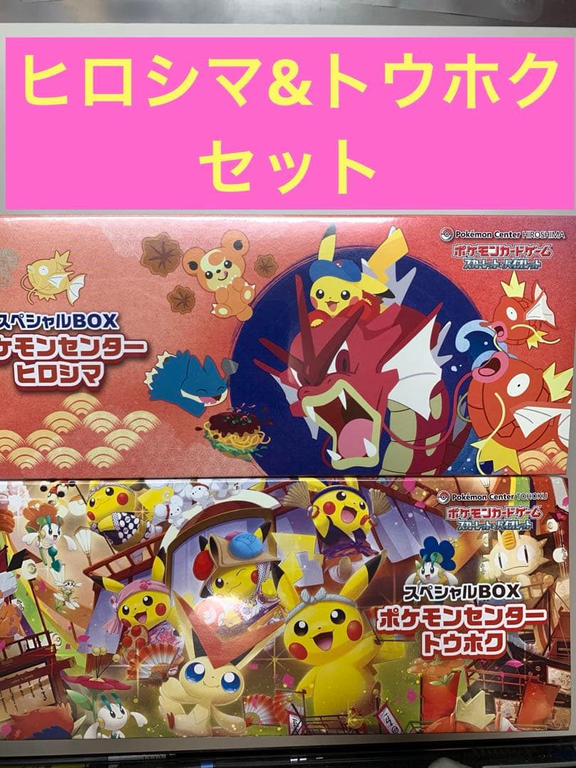 シュリンク付未開封❗️ポケモンカード トウホク&ヒロシマ スペシャルボックス