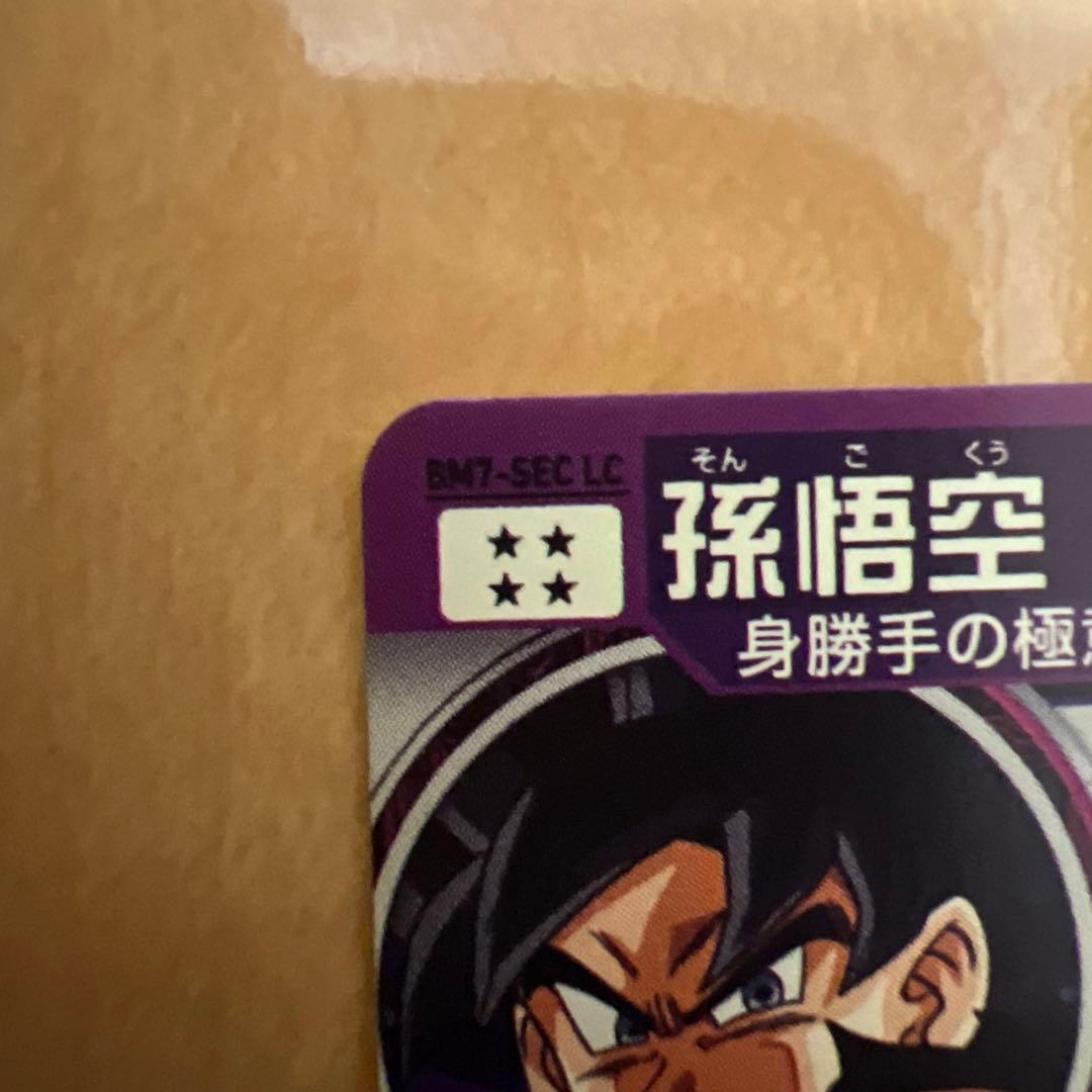 【極美品】BM7-SECLC 孫悟空(返品不可)