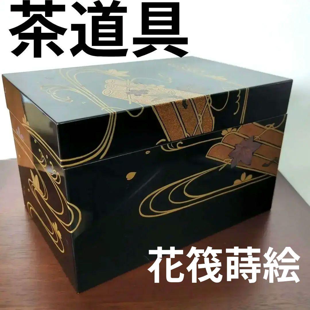 茶道具　茶箱　花筏　花筏蒔絵　久突　茶箱一式